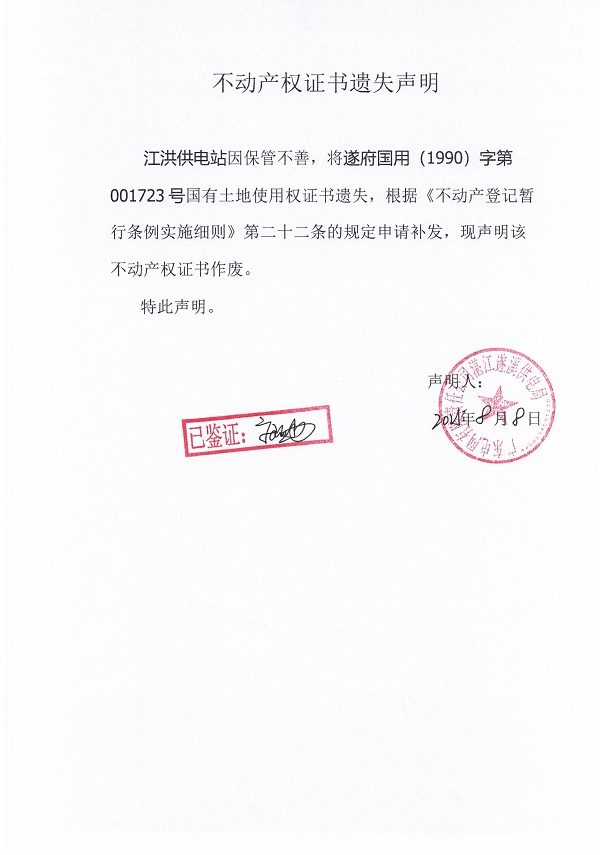 0808不动产权证书遗失声明（江洪供电站）.jpg