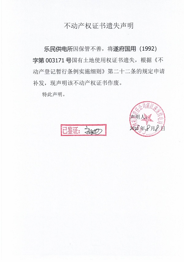 0808不动产权证书遗失声明（乐民供电所）.jpg