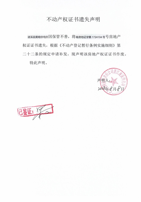 0808不动产权证书遗失声明（遂溪县黄略供电所）1.jpg