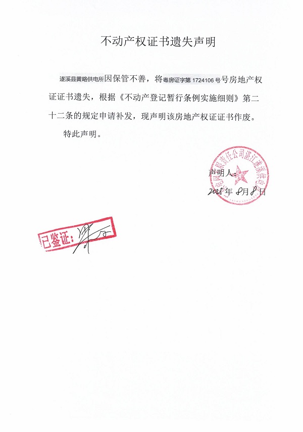 0808不动产权证书遗失声明（遂溪县黄略供电所）2.jpg