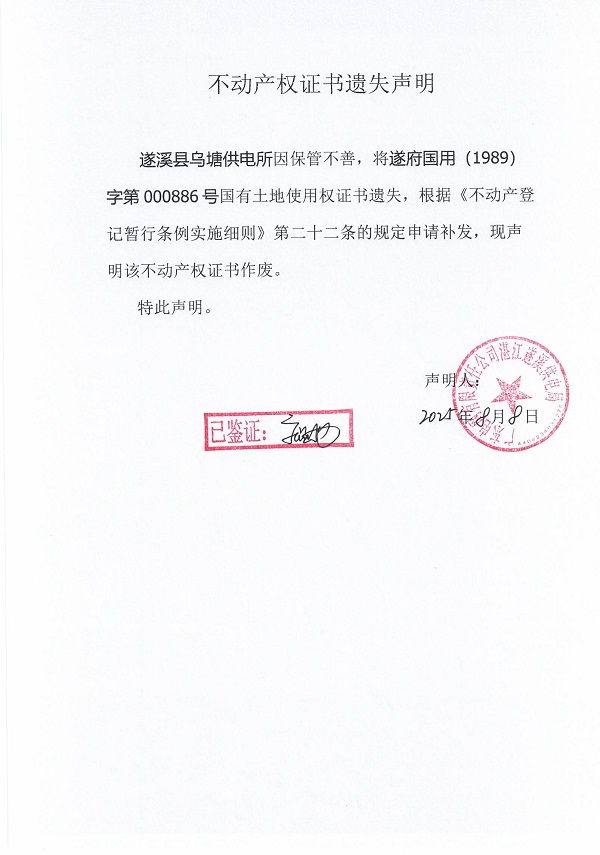 0808不动产权证书遗失声明（遂溪县乌塘供电所）.jpg