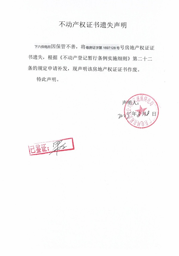 0808不动产权证书遗失声明（下六供电所）.jpg