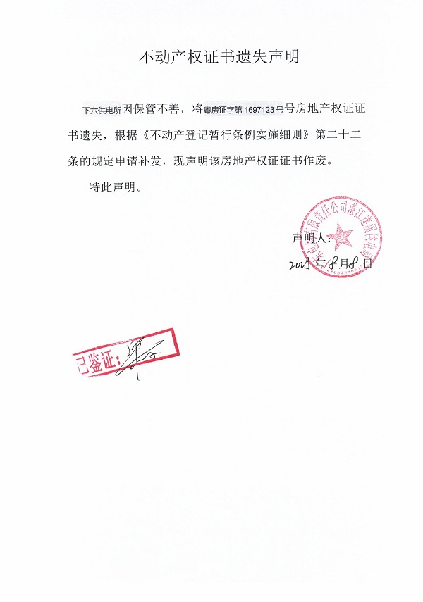 0808不动产权证书遗失声明（下六供电所）1.jpg