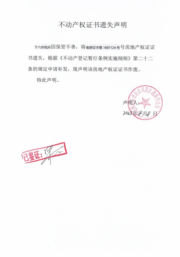 0808不动产权证书遗失声明（下六供电所）2j.jpg