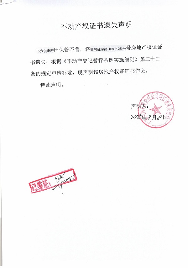 0808不动产权证书遗失声明（下六供电所）3.jpg