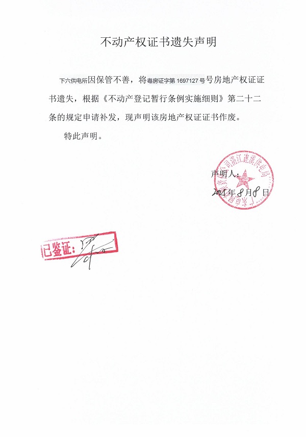 0808不动产权证书遗失声明（下六供电所）5.jpg