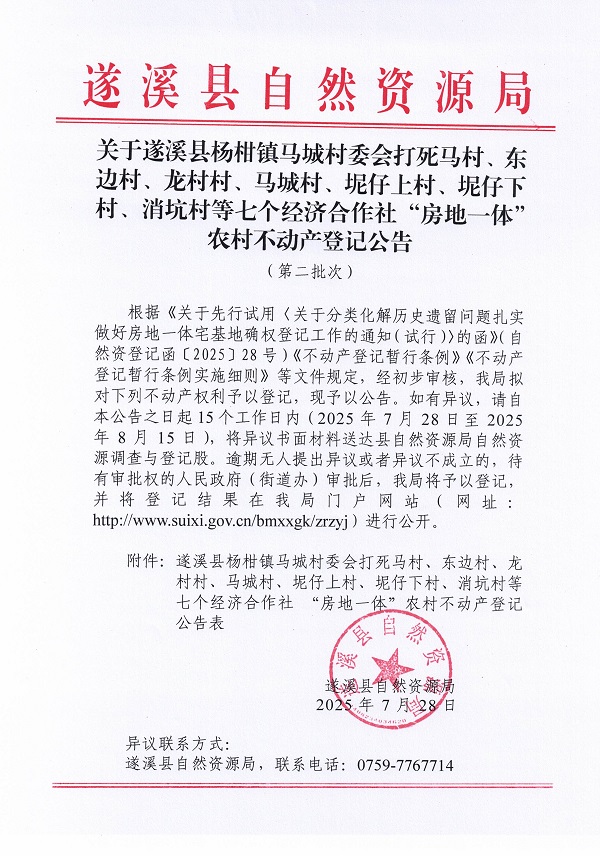 关于遂溪县杨柑镇马城村委会打死马村、东边村、龙村村、马城村、坭仔上村、坭仔下村、消坑村等七个经济合作社“房地一体”农村不动产登记公告（第二批次）_页面_1.jpg