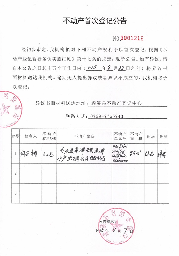 不动产首次登记公告（何冬梅）.jpg