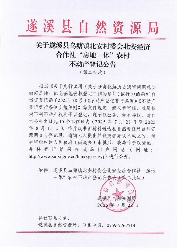 乌塘镇北安村委会北安经济合作社不动产登记公告（第二批次）（历史遗留问题）_页面_1.jpg