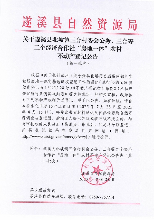 北坡镇三合村委会公务等二个经济合作社不动产登记公告（第一批次）（历史遗留问题）_页面_1.jpg