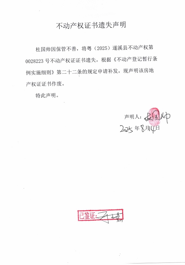 0814不动产权证书遗失声明（杜国帅）.jpg