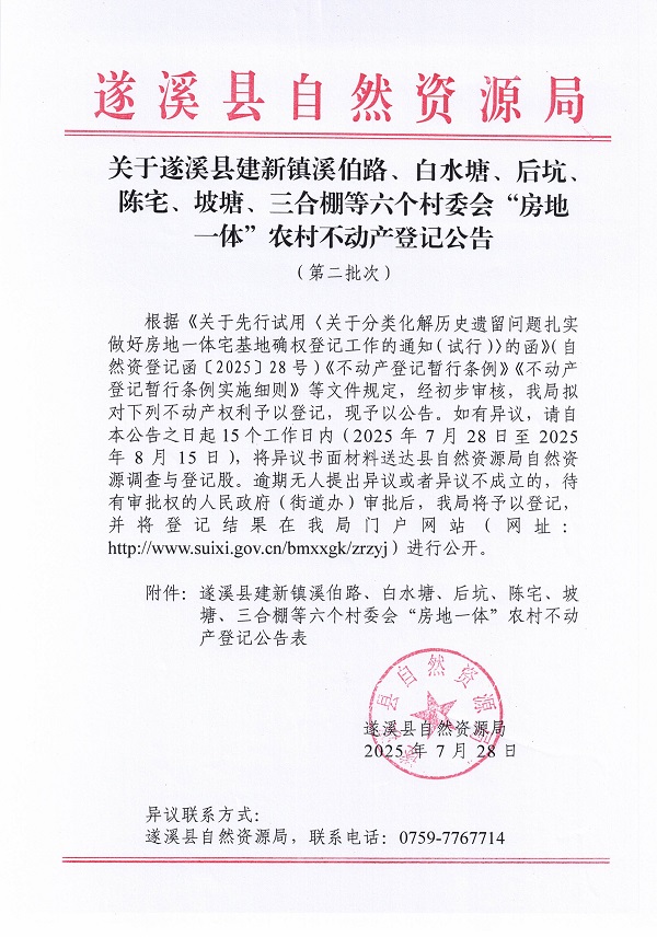 建新镇溪伯路、白水塘等六个村委会不动产登记公告（历史遗留问题）_页面_1.jpg