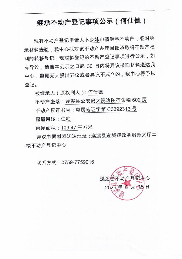 0815继承不动产登记继承材料查验结果事项公示（何仕德）.jpg
