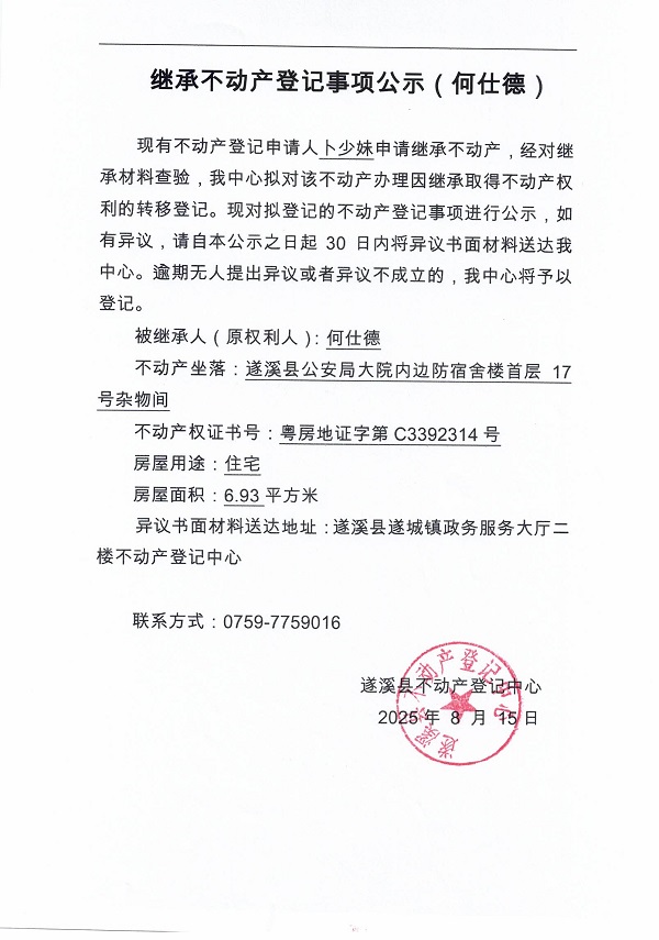 0815继承不动产登记继承材料查验结果事项公示（何仕德）1.jpg