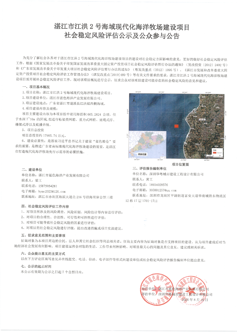 湛江市江洪2号海域现代化海洋牧场建设项目社会稳定风险评估公众参与公告_00.jpg