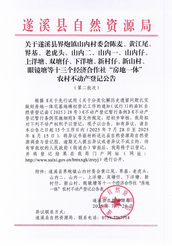界炮镇山内村委会黄江尾等十一个经济合作社不动产登记公告（历史遗留问题）_页面_1.jpg