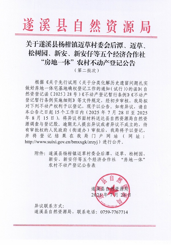 杨柑镇迈草村委会后潭等五个经济合作社不动产登记公告（第二批次）（历史遗留问题）_页面_1.jpg