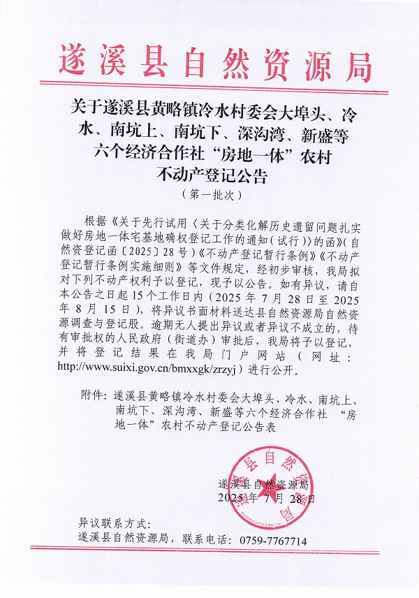 黄略镇冷水村委会大埠头等六个经济合作社不动产登记公告（第一批次）（历史遗留问题）_页面_1.jpg