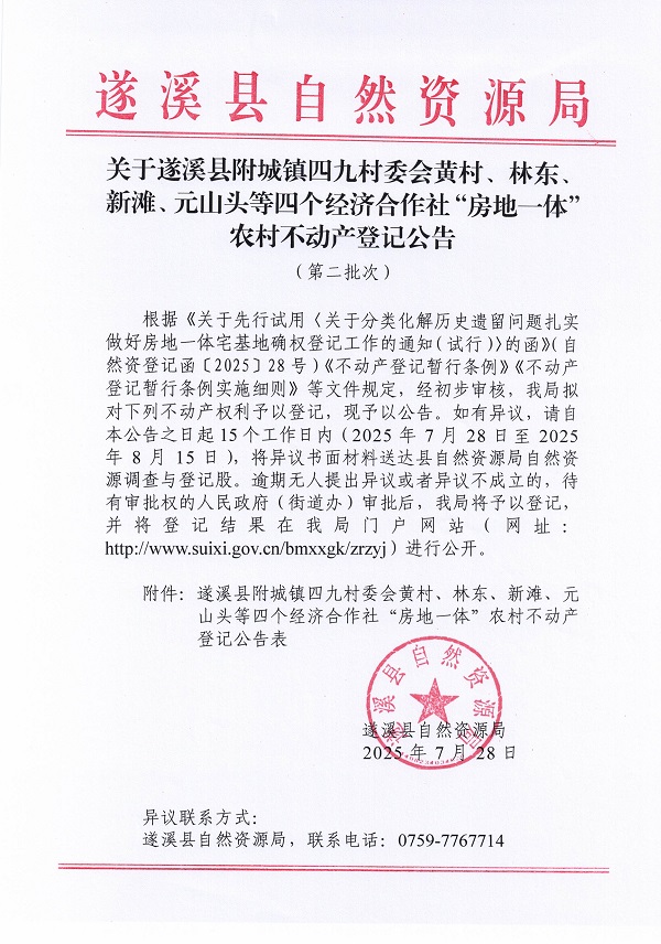 附城镇四九村委会黄村等四个经济合作社不动产登记公告（第二批次）（历史遗留问题）_页面_1.jpg