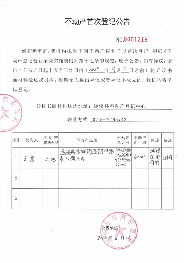 不动产首次登记公告（王震）.jpg