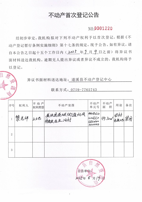 不动产首次登记公告（黎光祥）.jpg