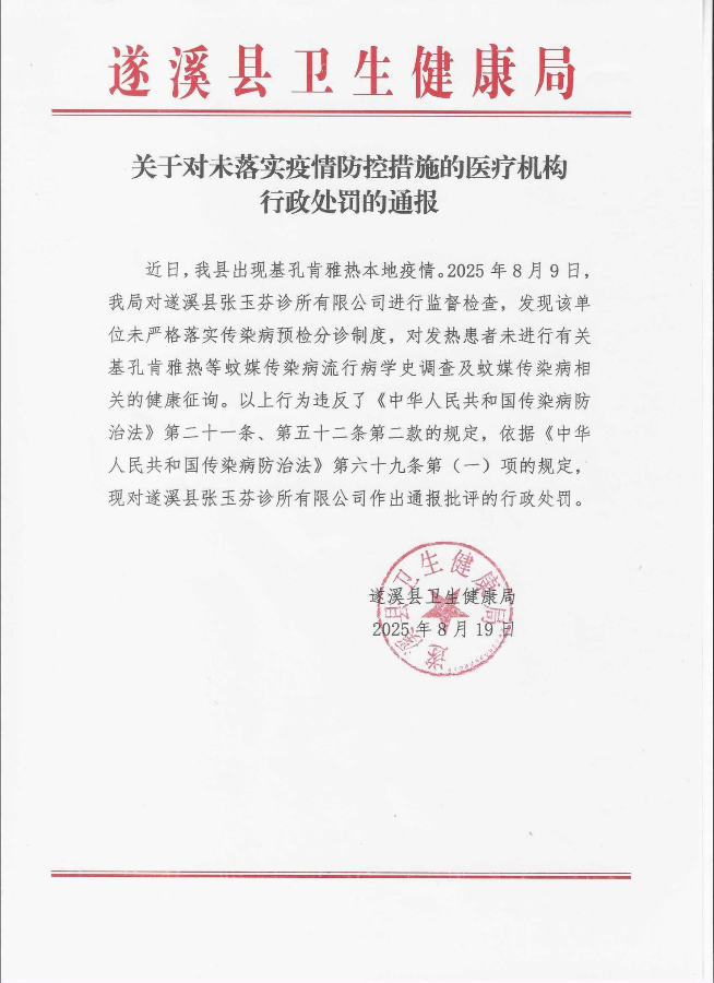 关于对未落实疫情防控措施的医疗机构行政处罚的通报.jpg
