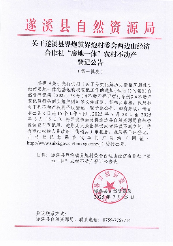 界炮镇界炮村委会西边山经济合作社不动产登记公告（第一批次）（历史遗留问题）_页面_1.jpg