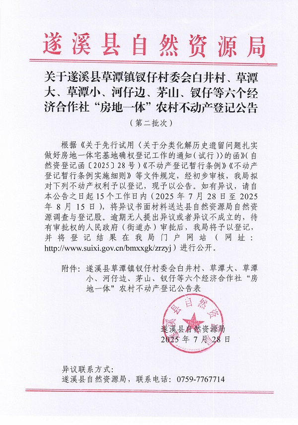 草潭镇钗仔村委会白井村等六个经济合作社不动产登记公告（第二批次）（历史遗留问题）_页面_1.jpg