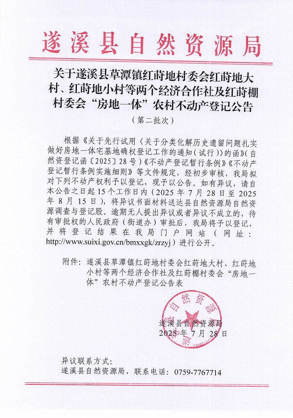 草潭镇红莳地村委会及红莳棚村委会不动产登记公告（第二批次）（历史遗留问题）_页面_1.jpg