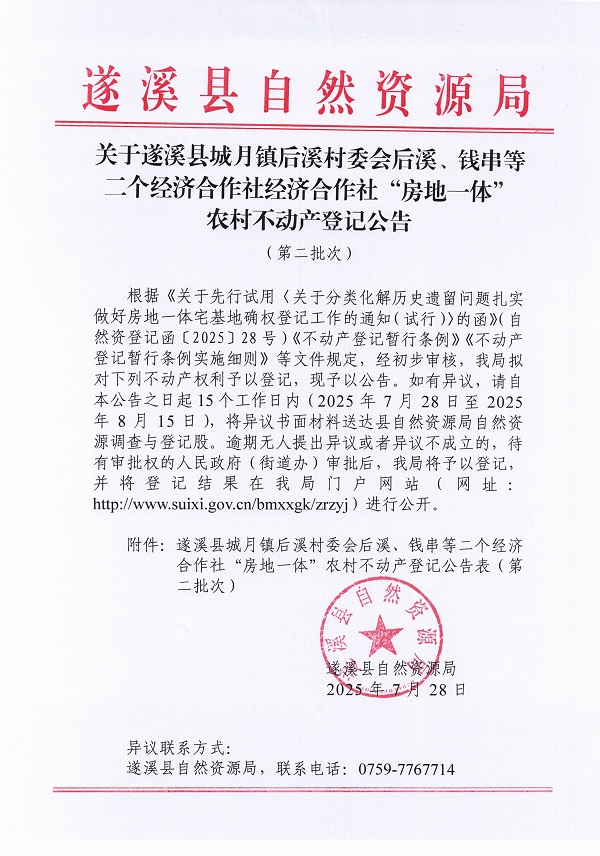 城月镇后溪村委会后溪、钱串等二个经济合作社经济合作社不动产登记公告（第二批次）（历史遗留问题）_页面_1.jpg