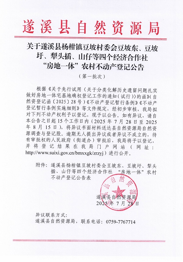 杨柑镇豆坡村委会豆坡东、豆坡圩、犁头插、山仔等四个经济合作社 “房地一体”农村不动产登记公告（第一批次）（历史遗留问题）_页面_1.jpg