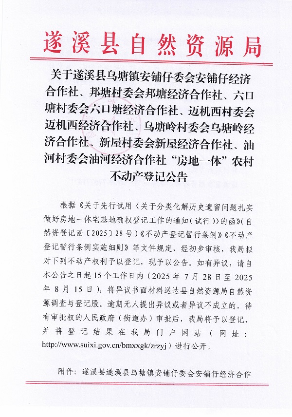 遂溪县乌塘镇安铺仔委会安铺仔等七个经济合作社不动产登记公告（第二批次）（历史遗留问题）_页面_1.jpg