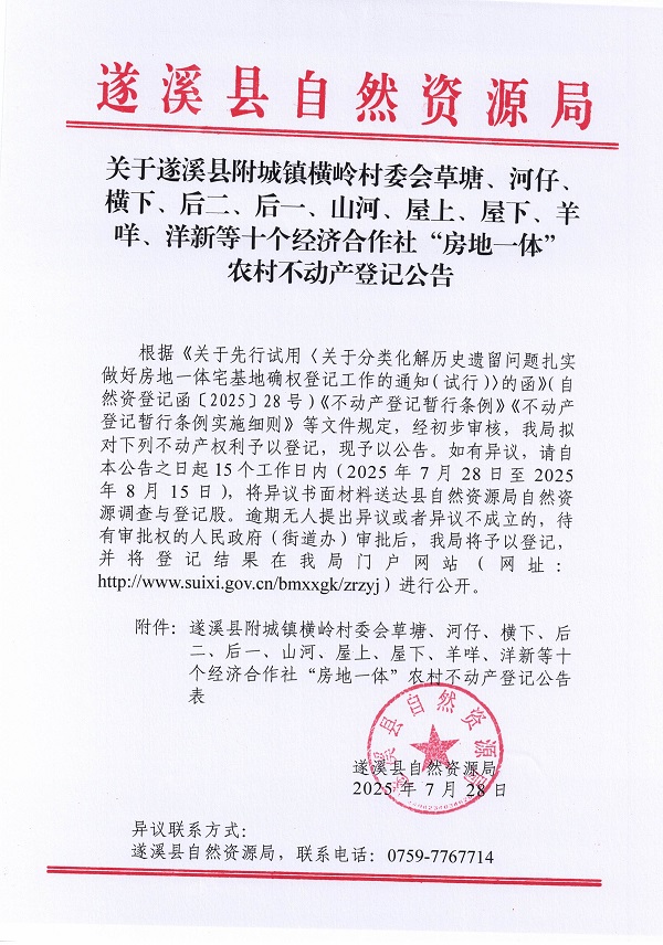 附城镇横岭村委会草塘等十个经济合作社不动产登记公告（第二批次）（历史遗留问题）_页面_1.jpg