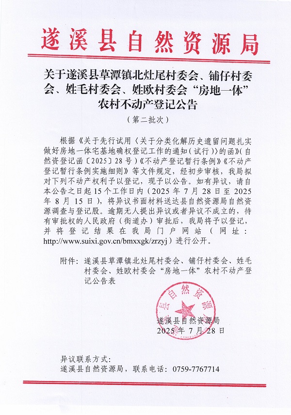 草潭镇北灶尾等四个村委会不动产登记公告（第二批次）（历史遗留问题）_页面_1.jpg