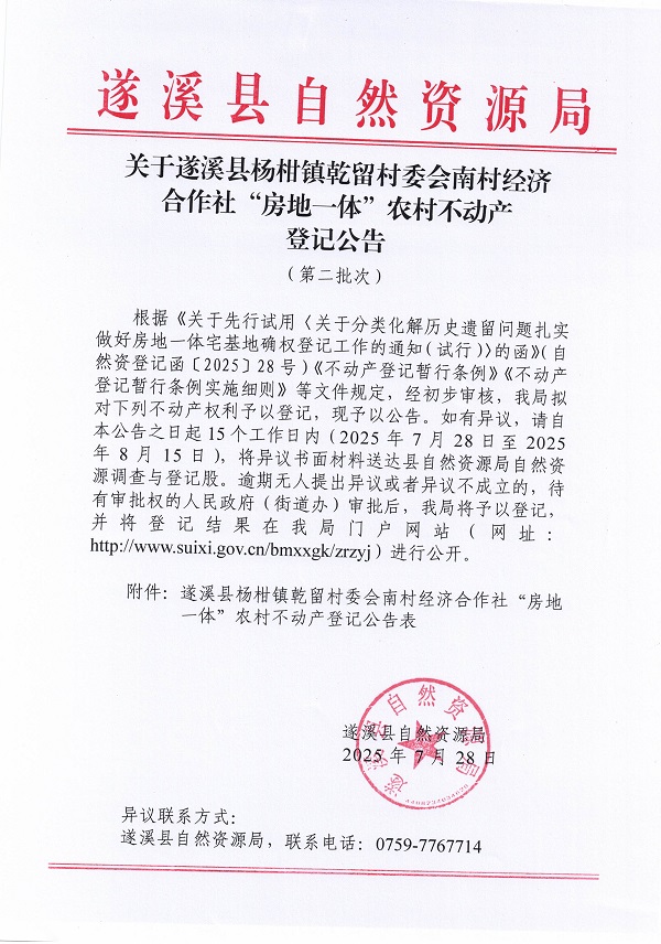 杨柑镇乾留村委会南村经济合作社不动产登记公告（第二批次）（历史遗留问题）_页面_1.jpg