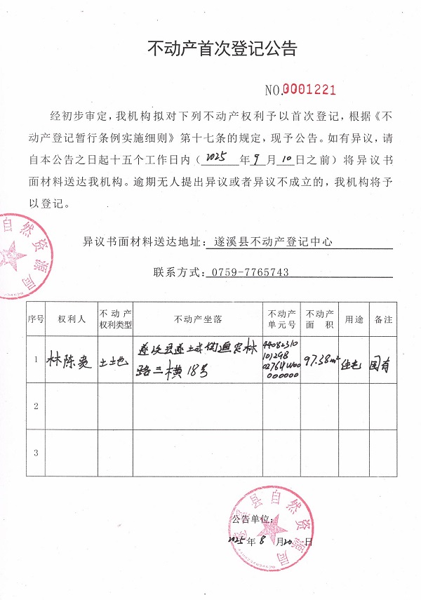 不动产首次登记公告（林陈贵）.jpg