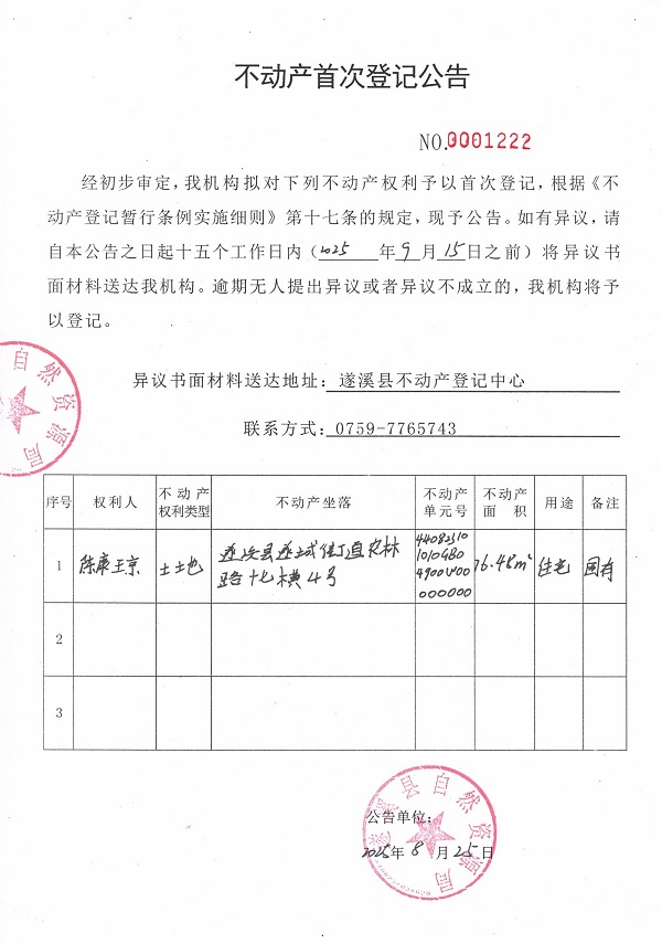 不动产首次登记公告（陈康琼）.jpg