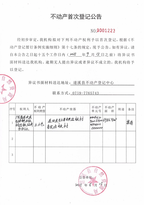 不动产首次登记公告（广东省遂溪县乌塘镇边板村边板经济合作社）.jpg