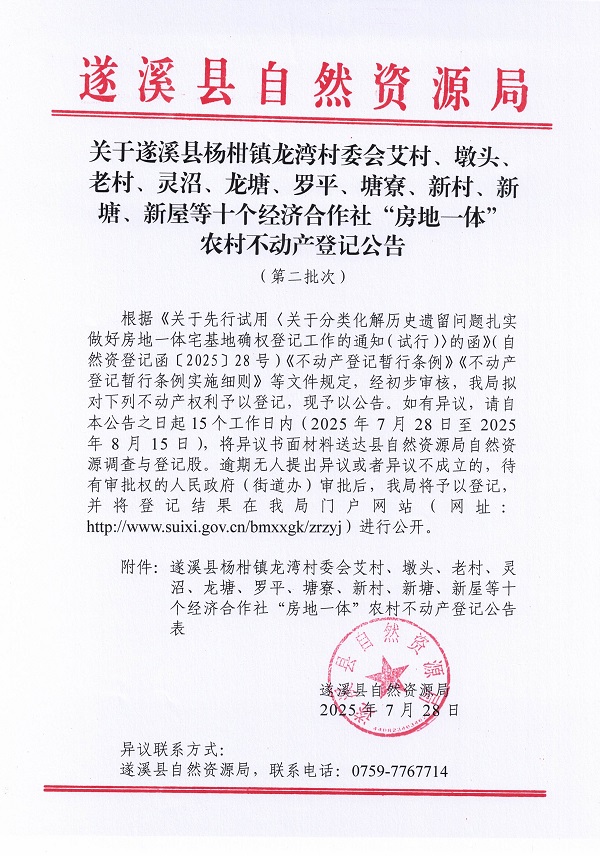 杨柑镇龙湾村委会艾村等十个不动产登记公告（第二批次）（历史遗留问题）_页面_1 (1).jpg