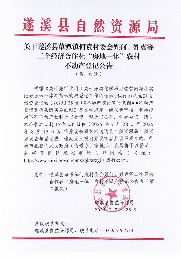 草潭镇何袁村委会姓何袁等二个经济合作社不动产登记公告（第二批次）（历史遗留问题）_页面_1.jpg