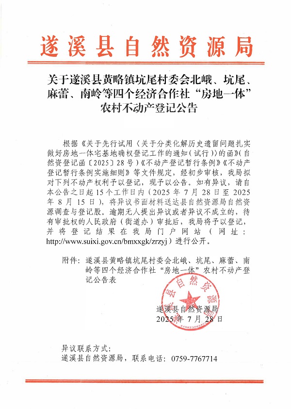 黄略镇坑尾村委会北峨等四个经济合作社不动产登记公告（历史遗留问题）_页面_1.jpg