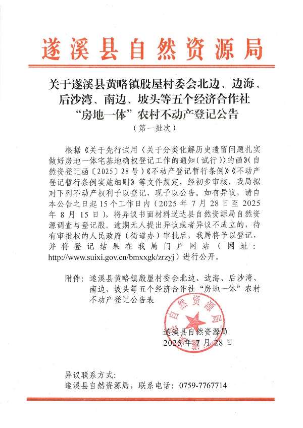 黄略镇殷屋村委会北边等五个经济合作社不动产登记公告（第一批次）（历史遗留问题）_页面_1.jpg
