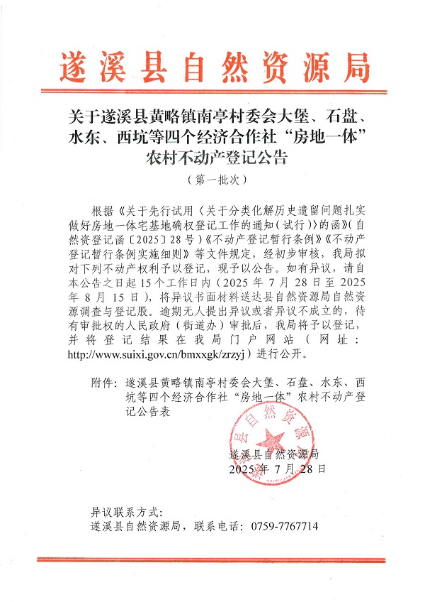 黄略镇南亭村委会大堡等四个经济合作社不动产登记公告（历史遗留问题）_页面_1.jpg