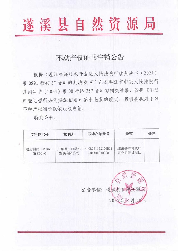 不动产权证书注销公告(广东省广前糖业发展有限公司）.jpg