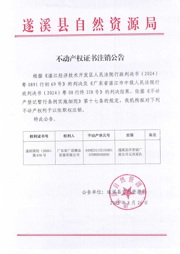 不动产权证书注销公告(广东省广前糖业发展有限公司-1）.jpg