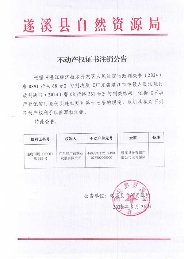 不动产权证书注销公告(广东省广前糖业发展有限公司-2）.jpg