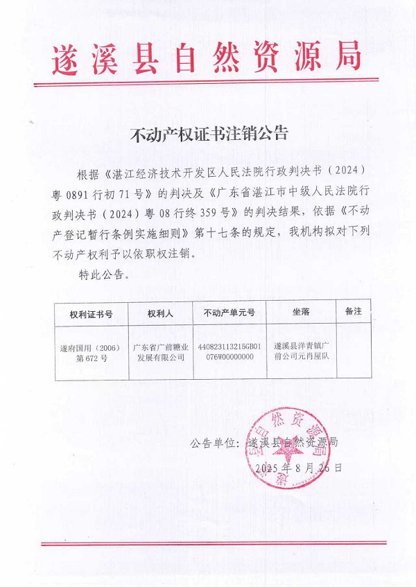 不动产权证书注销公告(广东省广前糖业发展有限公司-3）.jpg