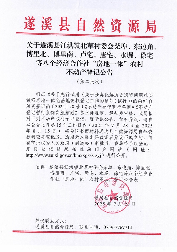 江洪镇北草村委会柴埠等八个经济合作社不动产登记公告（第二批次）（历史遗留问题）_页面_1.jpg