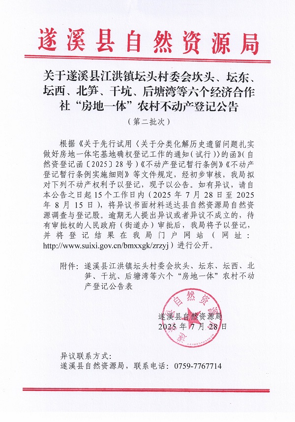 江洪镇坛头村委会坎头等六个经济合作社不动产登记公告（第二批次）（历史遗留问题）_页面_1.jpg