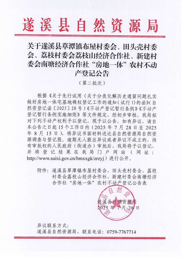 草潭镇布屋村委会田头壳村委会等经济合作社不动产登记公告（第二批次）（历史遗留问题）_页面_1.jpg